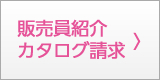 販売員紹介・カタログ請求