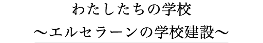 わたしたちの学校～エルセラーンの学校建設