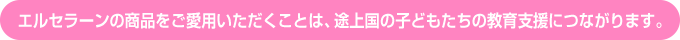 エルセラーンの商品をご愛用いただくことは、途上国の子どもたちの教育支援につながります。
