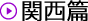関西篇