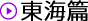 東海篇