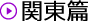 栃木篇