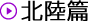 福井篇