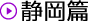 静岡篇