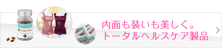 内面も装いも美しく。トータルヘルスケア製品