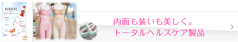 内面も装いも美しく。トータルヘルスケア製品