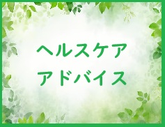 ワンポイントアドバイス