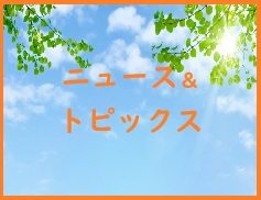 ニュース＆トピックス