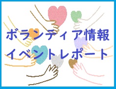 ブログ＆イベントレポート