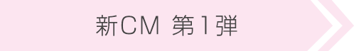 TVCM第1弾