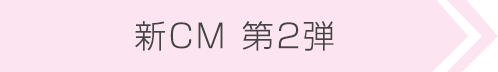 TVCM第2弾