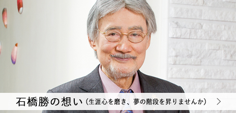 石橋勝の想い(生涯心を磨き、夢の階段を昇りませんか)