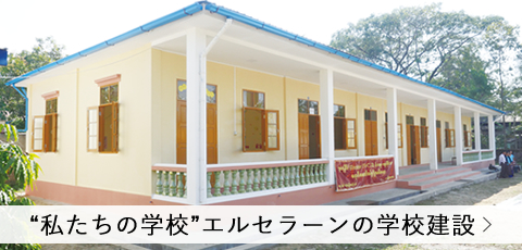 “私たちの学校”エルセラーンの学校建設