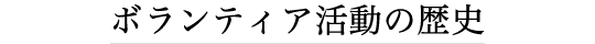 ボランティア活動の歴史