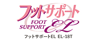 フットサポート EL