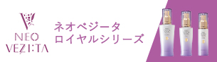 ネオベジータ ロイヤルシリーズ