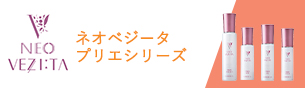 ネオベジータ プリエシリーズ