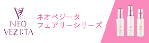 ネオベジータ フェアリーシリーズ