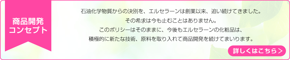 商品開発コンセプトはこちら