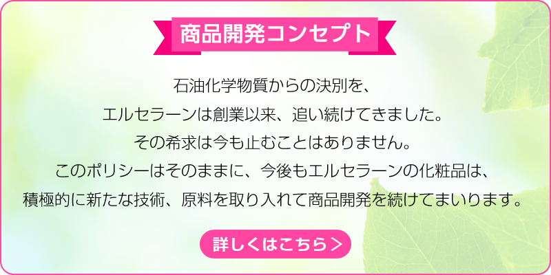 商品開発コンセプトはこちら