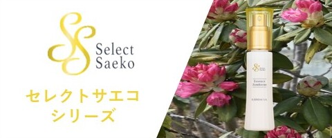 セレクトサエコ シリーズ