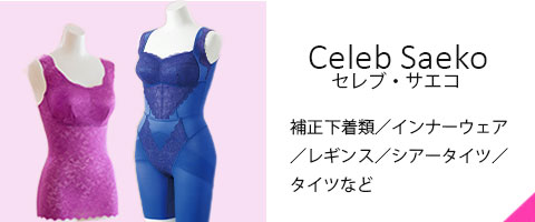 セレブ・サエコ