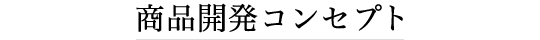 商品開発コンセプト