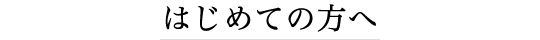 はじめての方へ