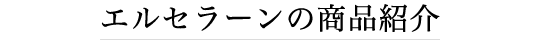 エルセラーンの商品紹介